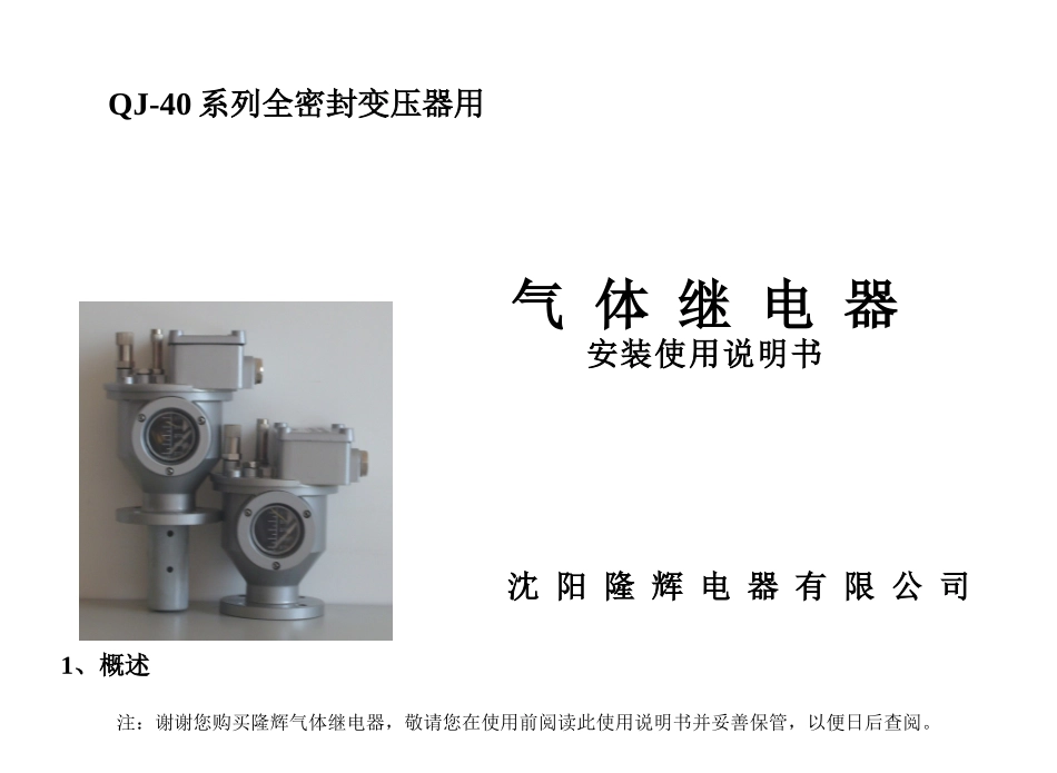 变压器气体继电器QJ-40说明书_第1页