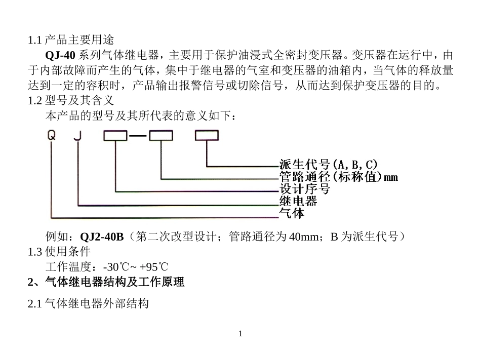 变压器气体继电器QJ-40说明书_第2页
