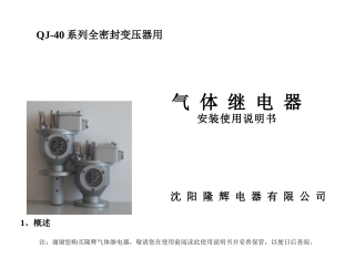 变压器气体继电器QJ-40说明书