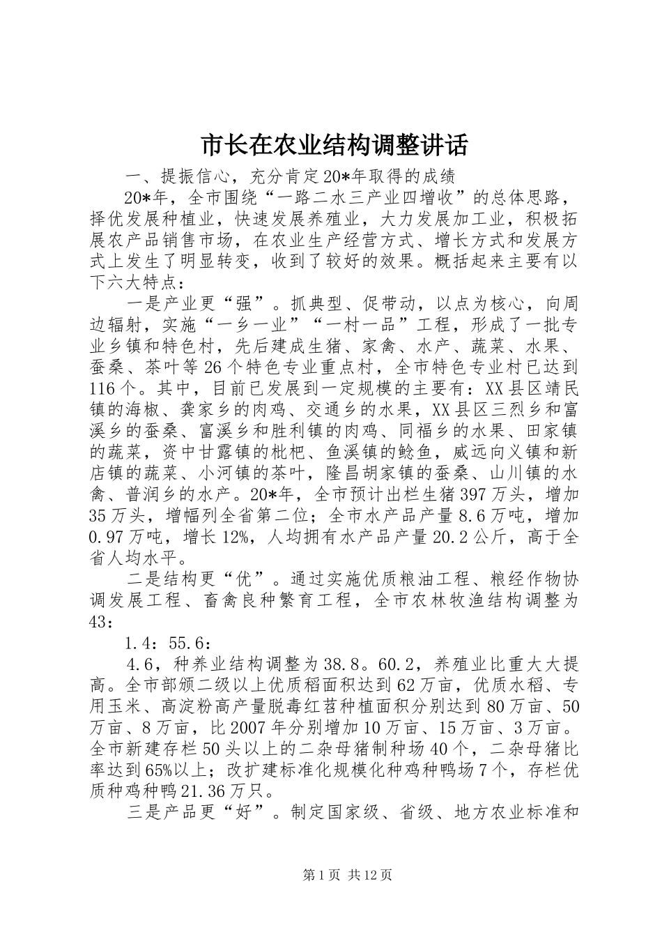 市长在农业结构调整致辞_第1页