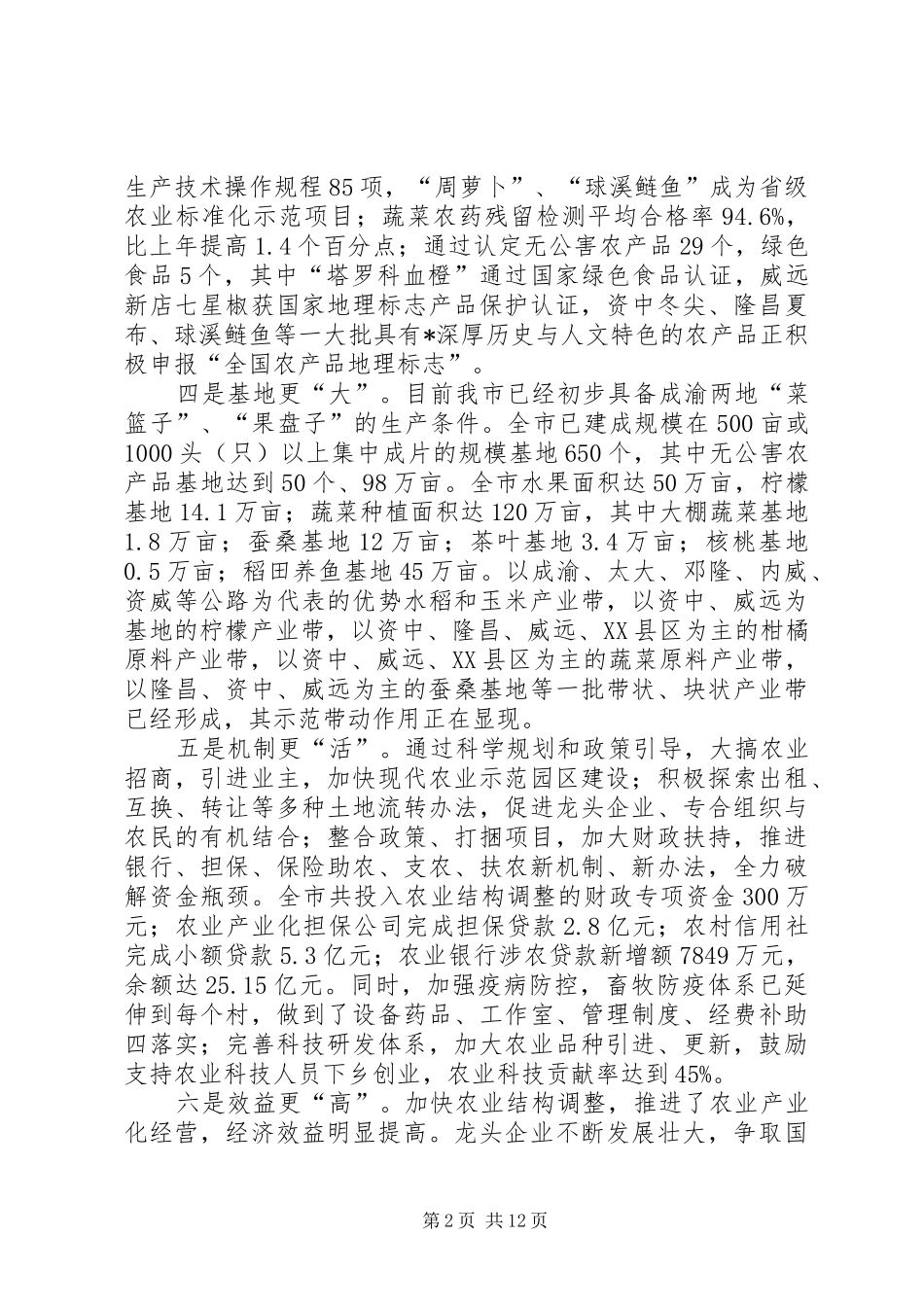 市长在农业结构调整致辞_第2页