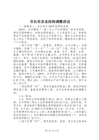 市长在农业结构调整致辞