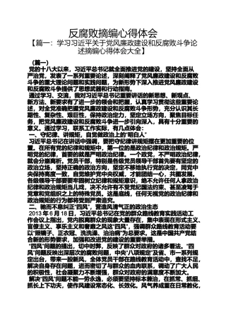 反腐败摘编心得体会