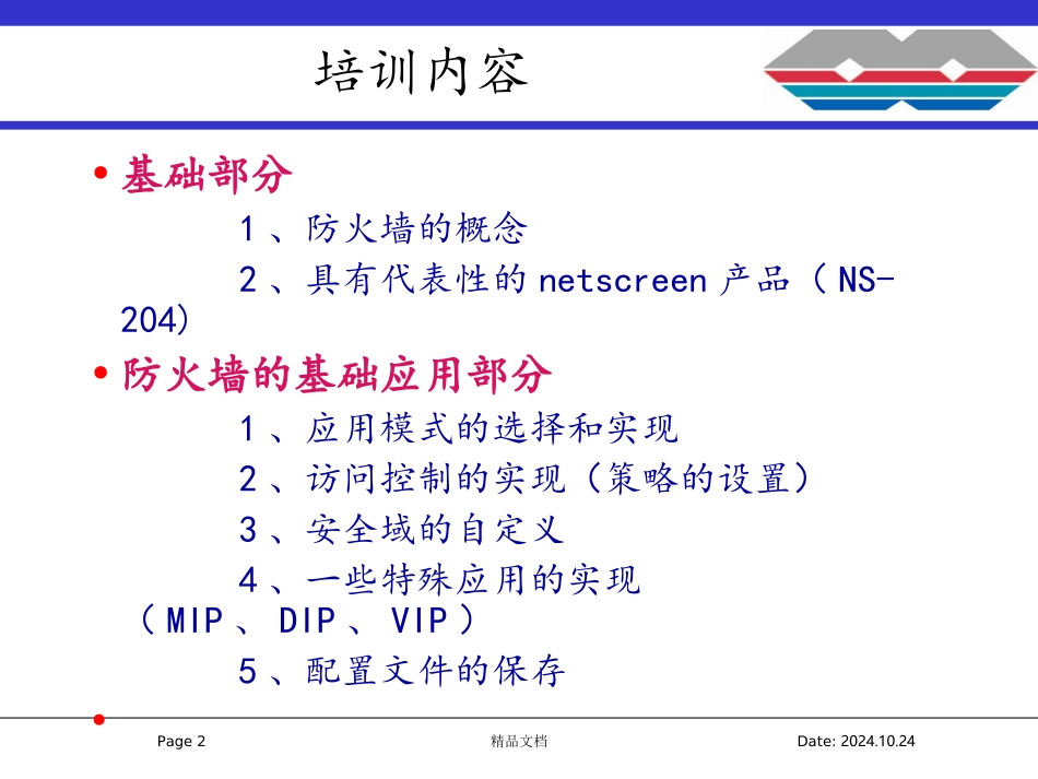 NetScreen培训资料基础篇_第2页