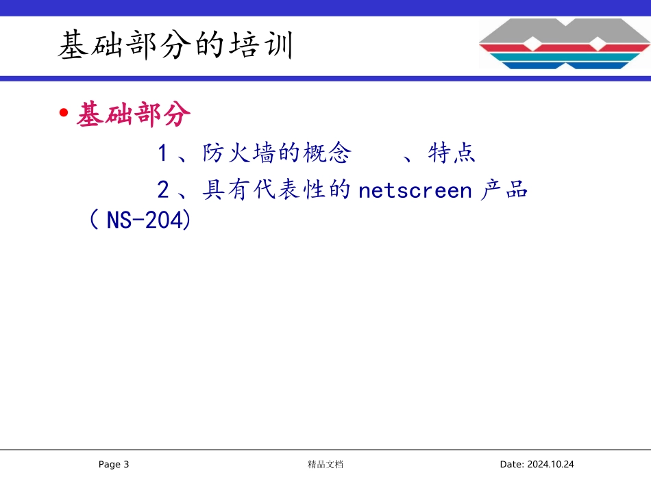 NetScreen培训资料基础篇_第3页