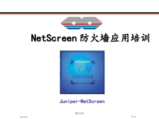 NetScreen培训资料基础篇