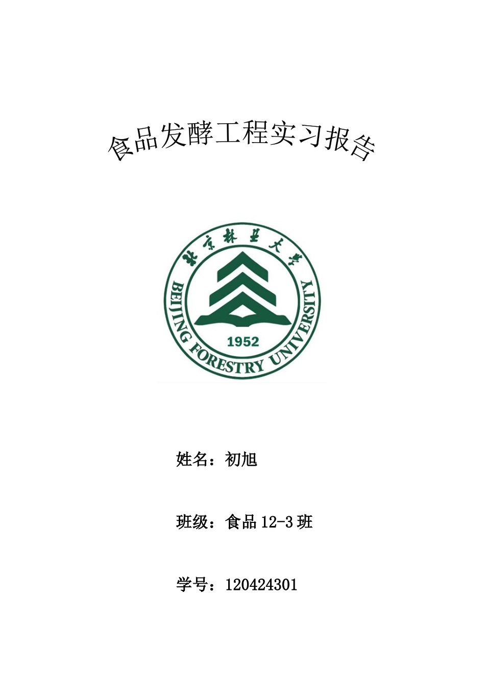 发酵实习报告_第1页