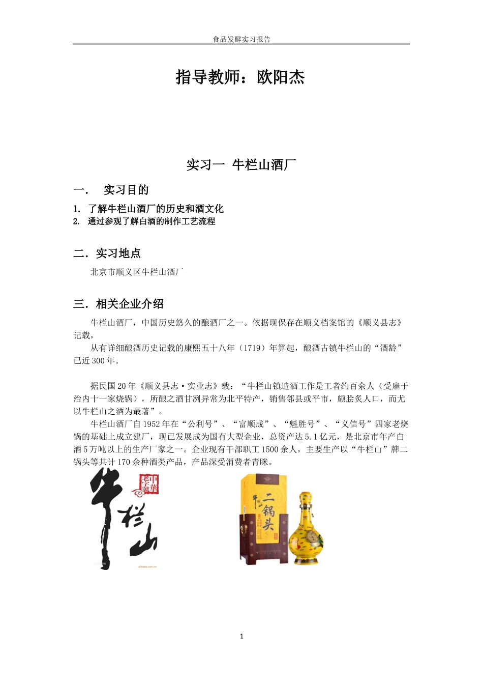 发酵实习报告_第2页