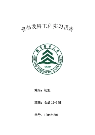 发酵实习报告