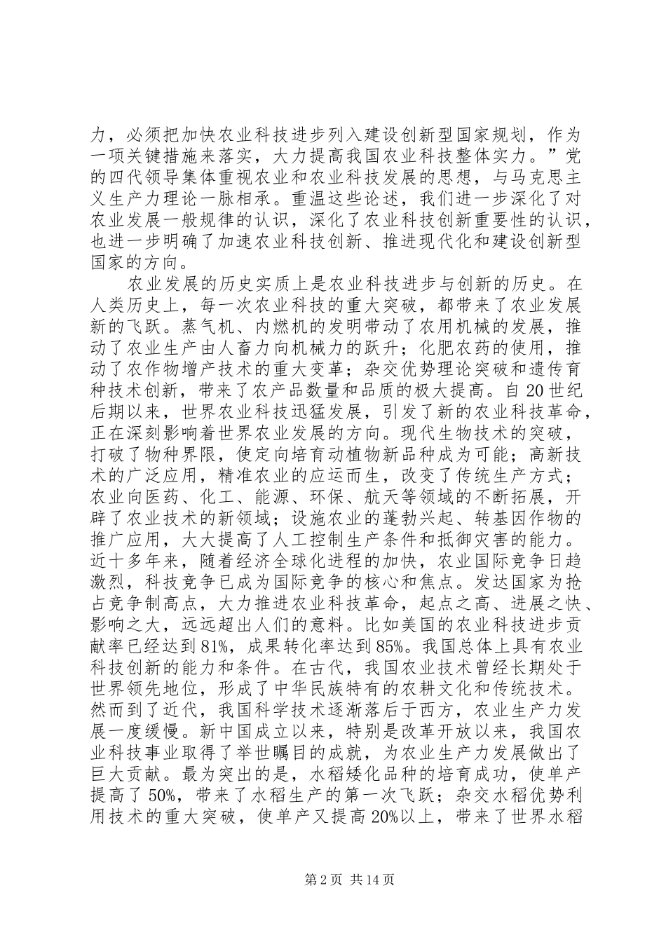 市长在农业科技创新工作会讲话_第2页