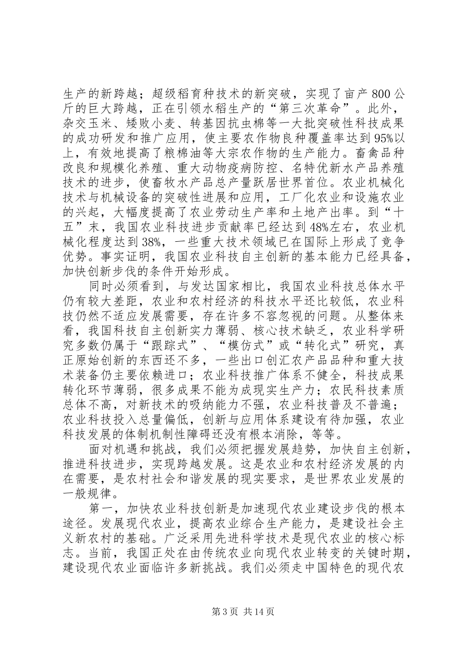 市长在农业科技创新工作会讲话_第3页