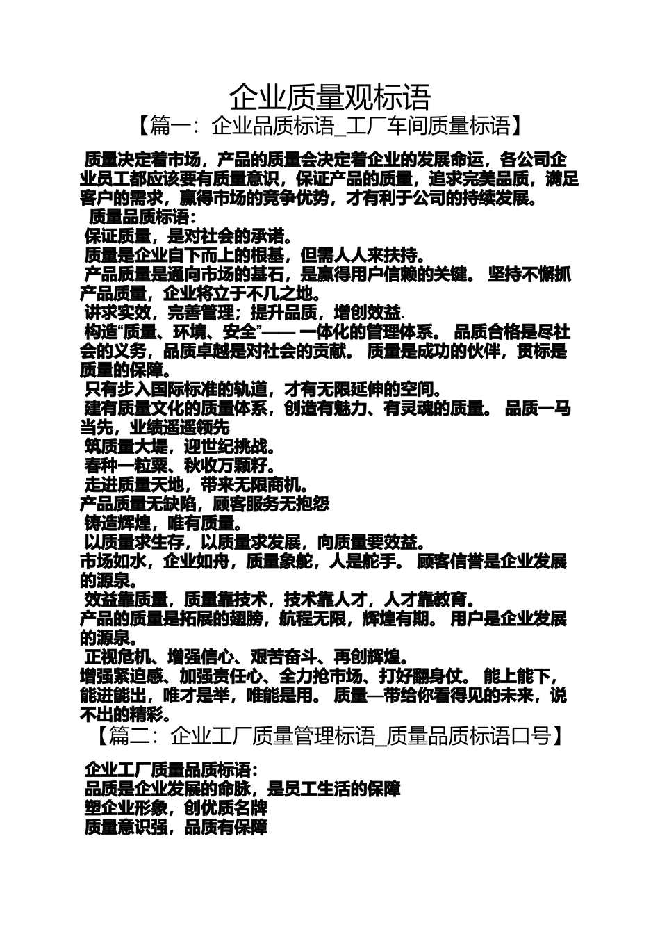 口号标语之企业质量观标语_第1页