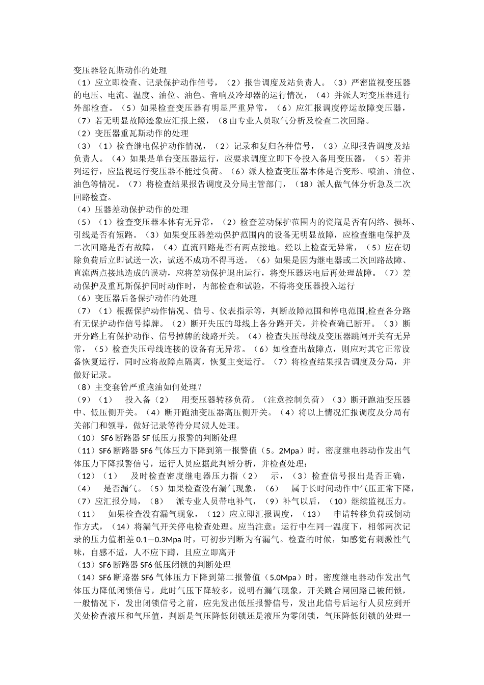 变压器轻瓦斯动作的处理_第1页