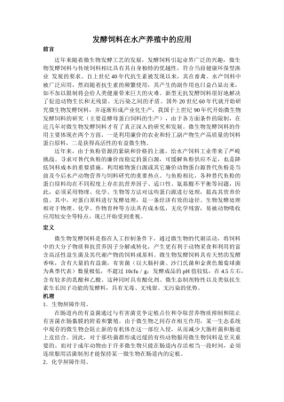 发酵饲料在水产养殖中的应用