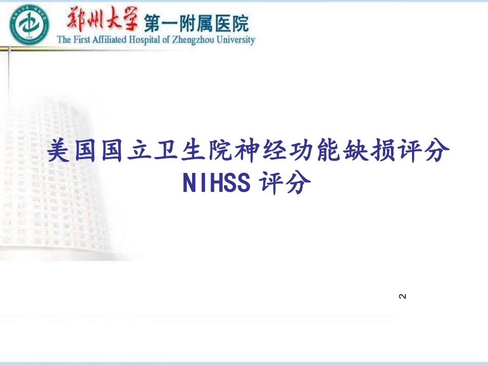 NIHSS评分和MRS评分讲义_第2页