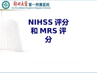 NIHSS评分和MRS评分讲义