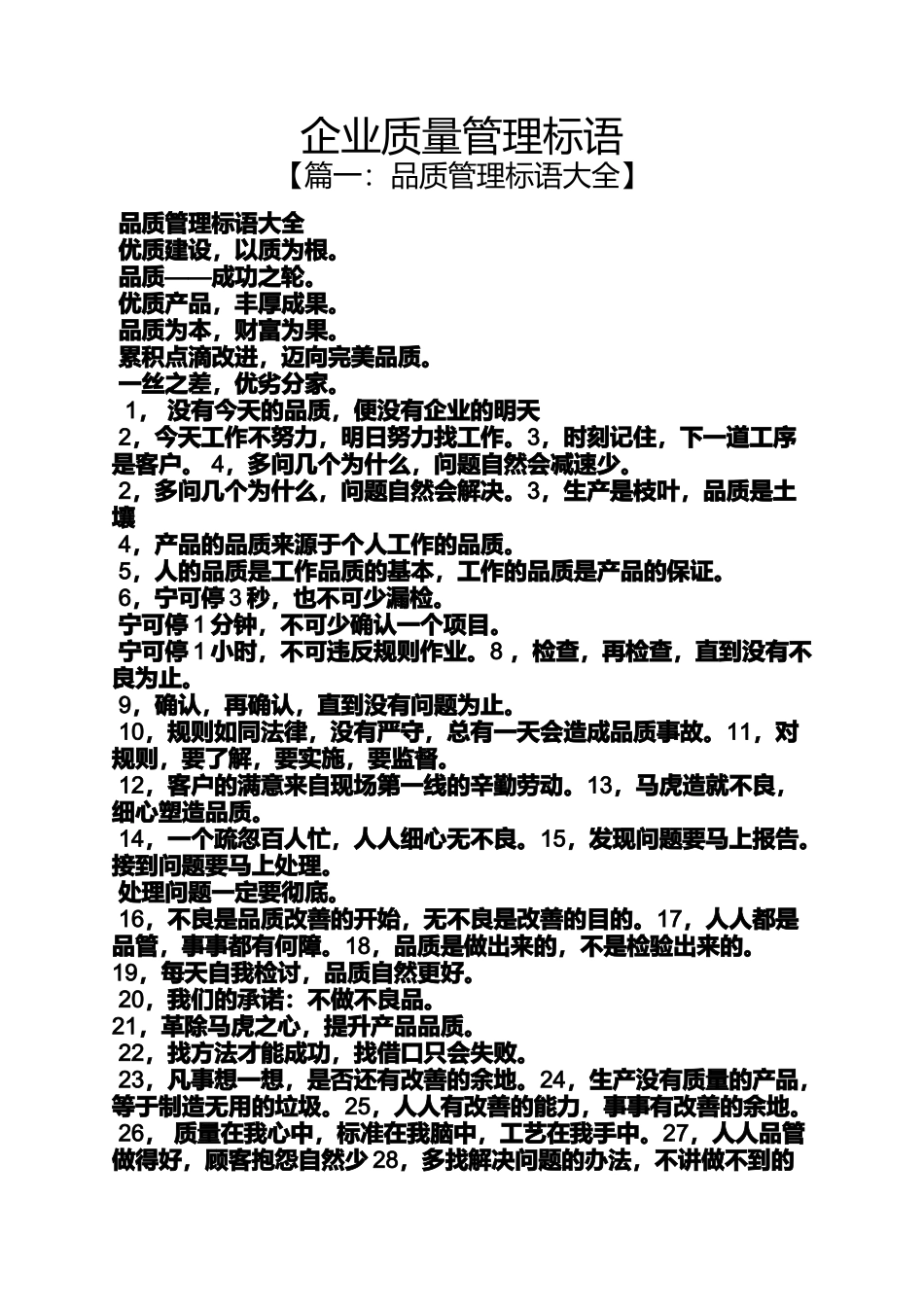 口号标语之企业质量管理标语_第1页