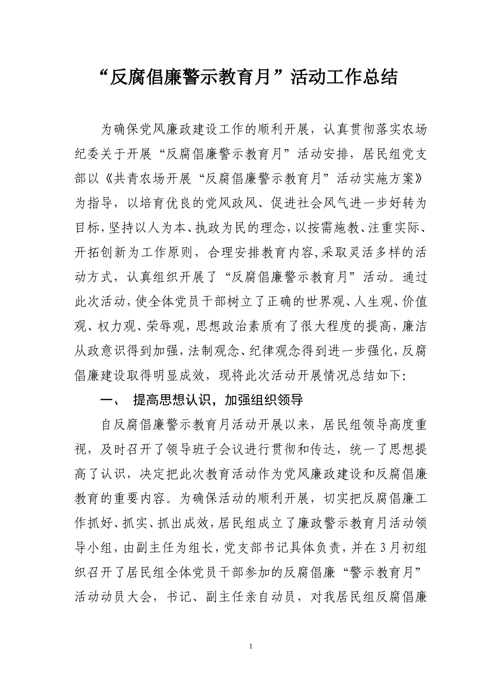 反腐倡廉”警示教育月“活动工作总结_第1页