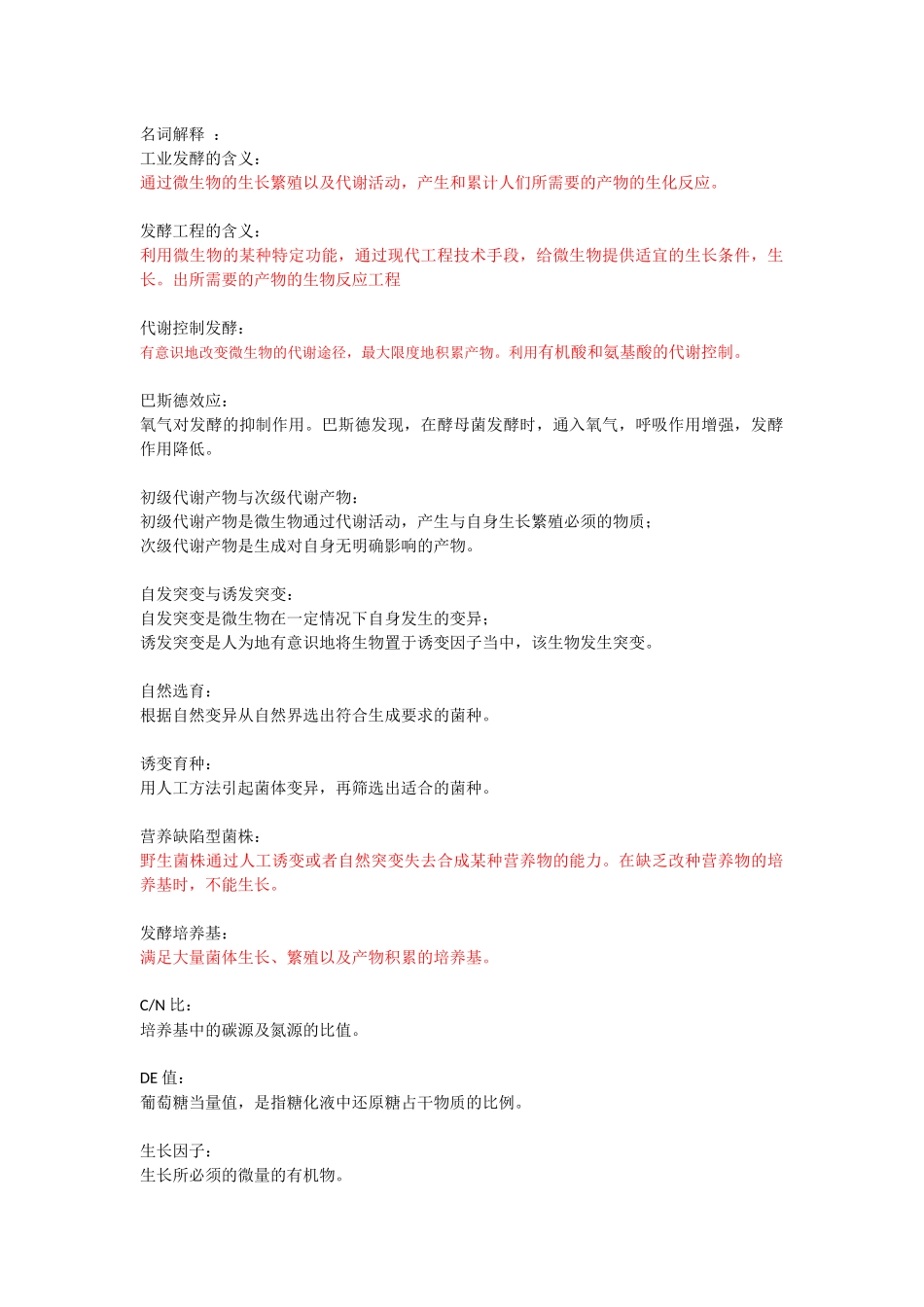 发酵重点资料整理_第1页