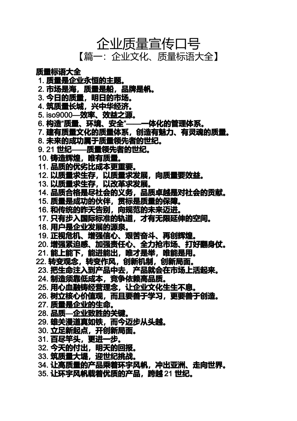口号标语之企业质量宣传口号_第1页