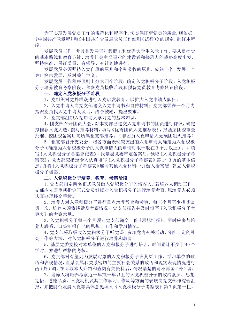 发展党员工作程序(同名165)_第1页