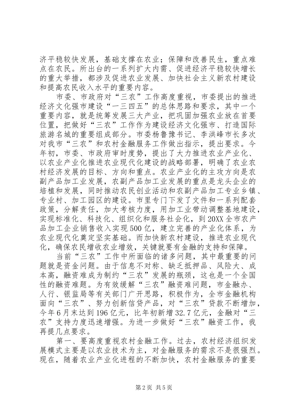 市长在农业银行支持三农现场会致辞_第2页