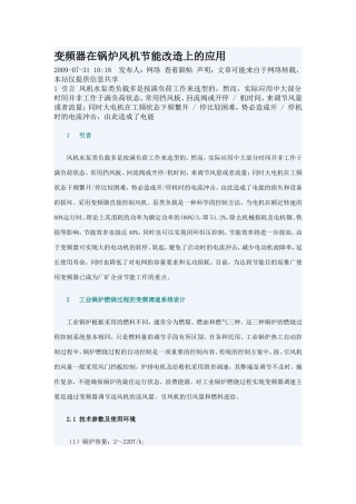 变频器在锅炉风机节能改造上的应用
