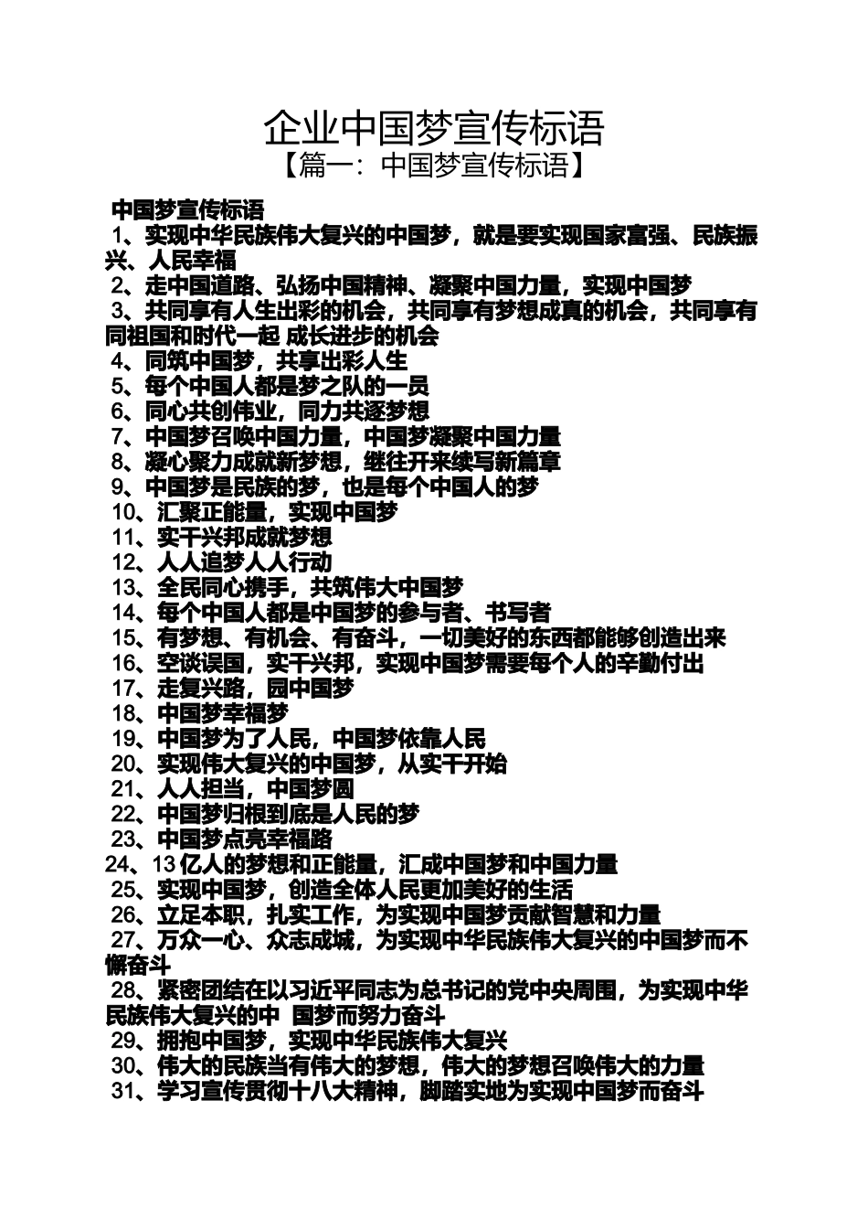 口号标语之企业中国梦宣传标语_第1页