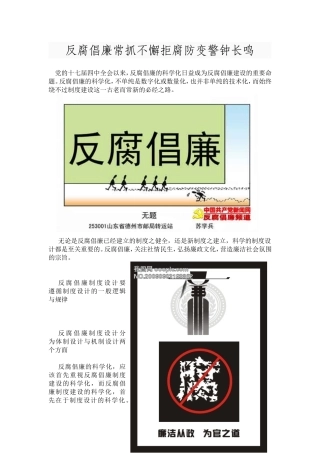 反腐倡廉常抓不懈拒腐防变警钟长鸣