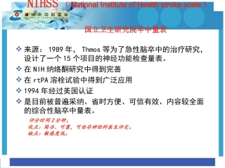 NIHSS评分解读专业课件