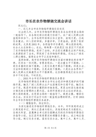 市长在农作物禁烧交流会致辞