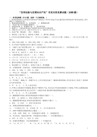 发明创新与世博知识产权有奖问答竞赛试题(100题)