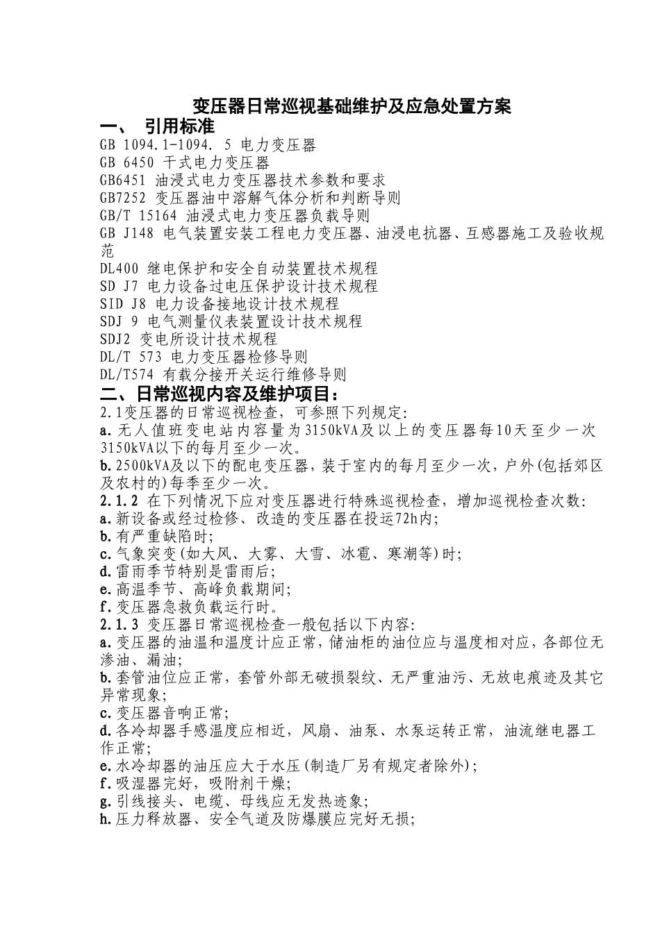 变压器日常巡视基础维护及应急处置方案_第1页