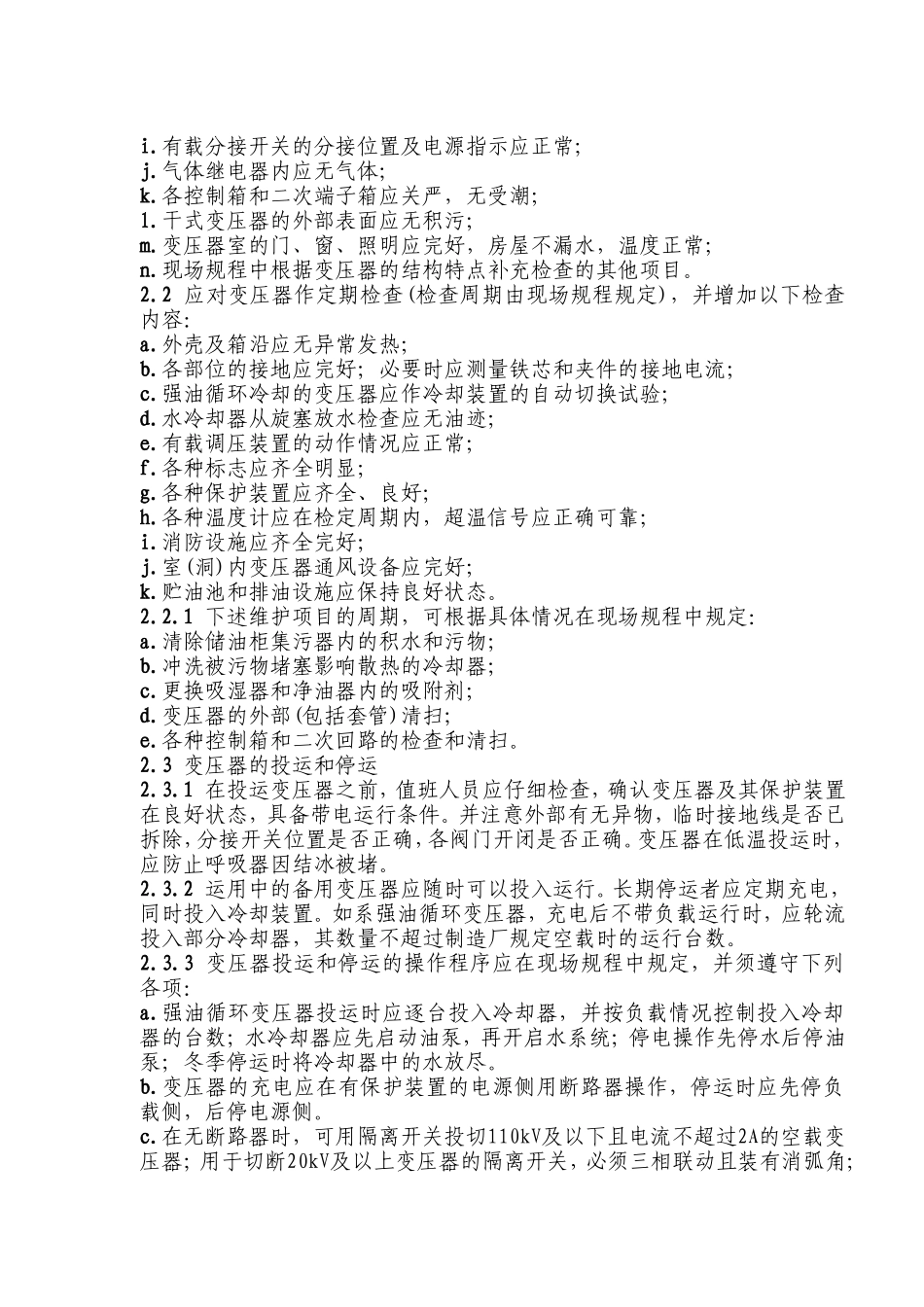 变压器日常巡视基础维护及应急处置方案_第2页