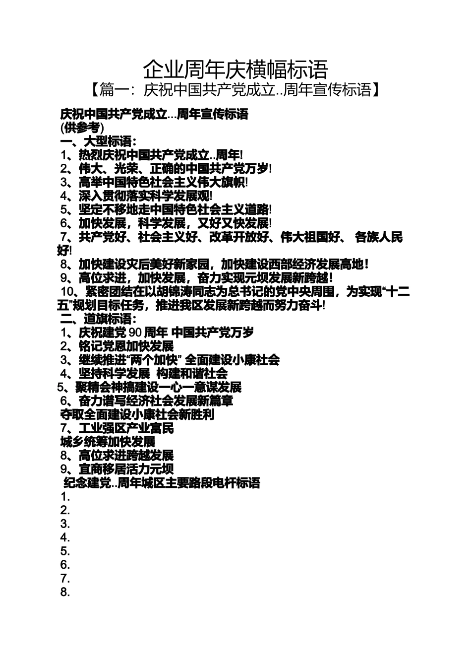 口号标语之企业周年庆横幅标语_第1页