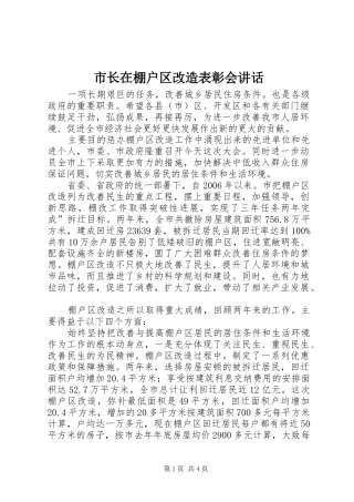市长在棚户区改造表彰会致辞