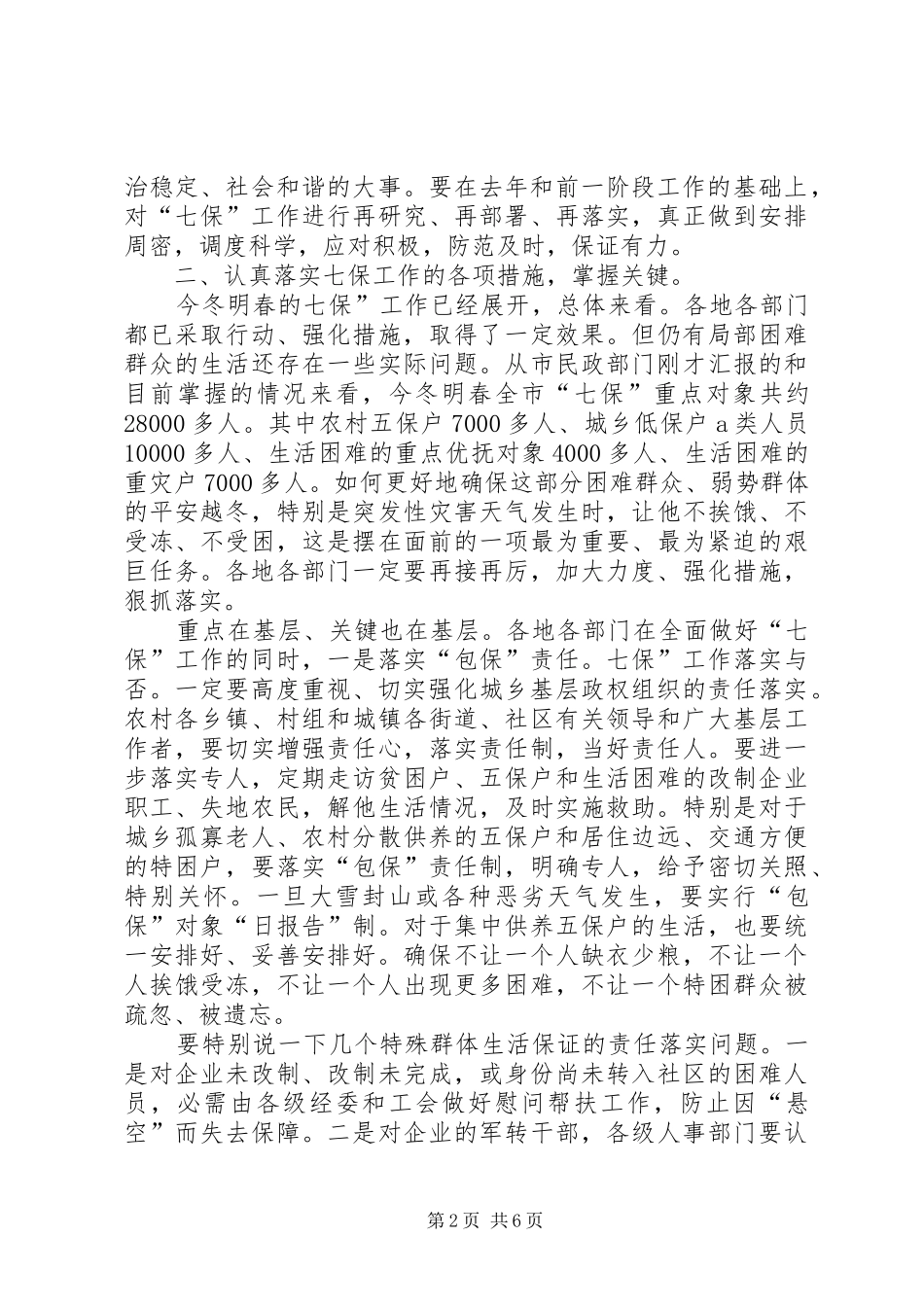 市长在七保工作大会讲话_第2页
