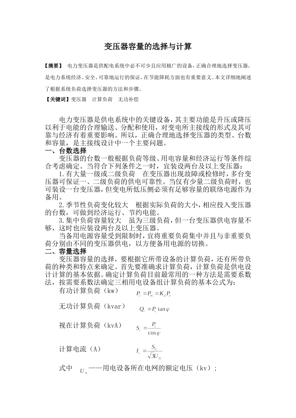 变压器容量的选择与计算(同名21973)_第1页