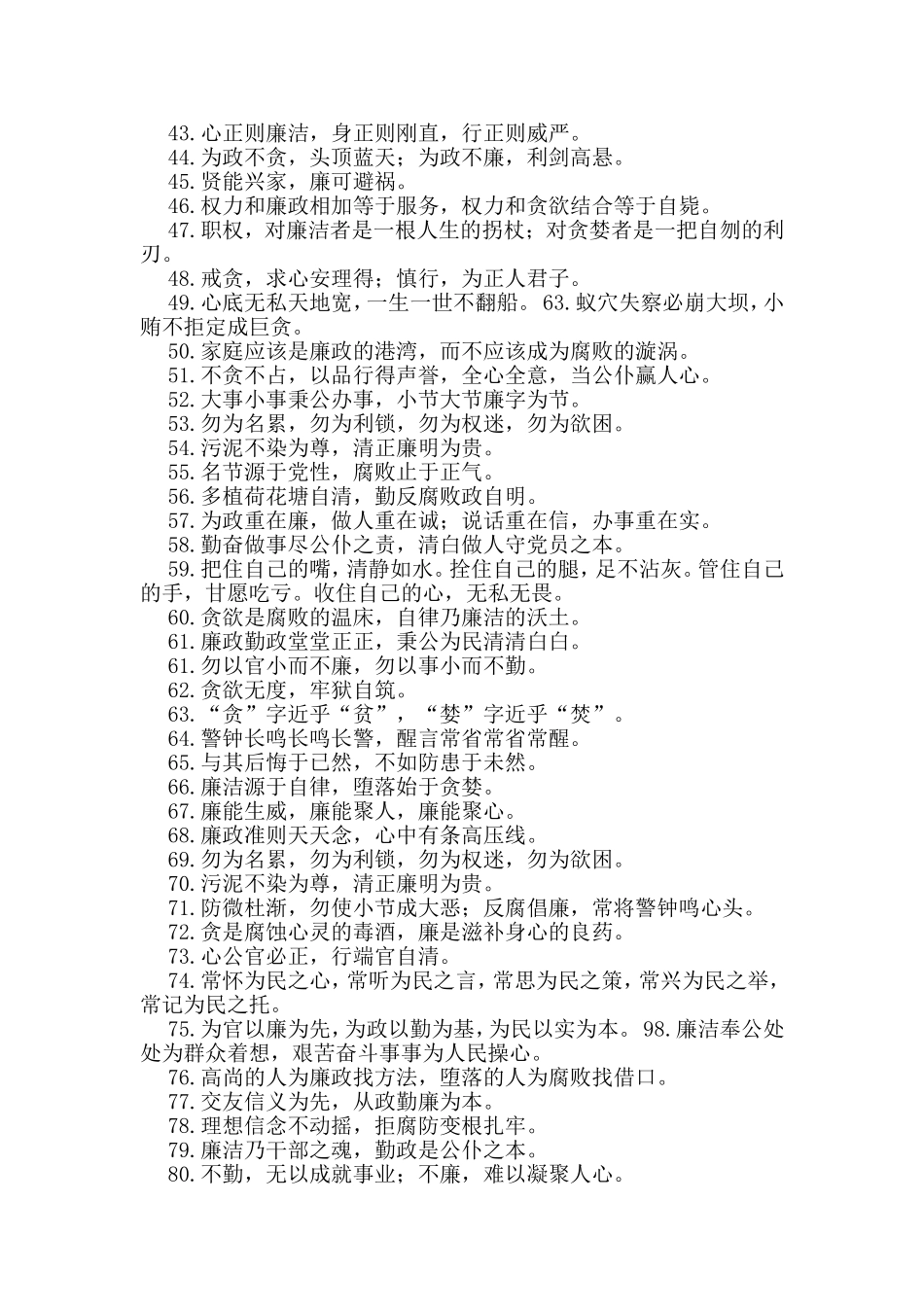 反腐倡廉党风廉政建设格言警句对联短信【最新】_第2页