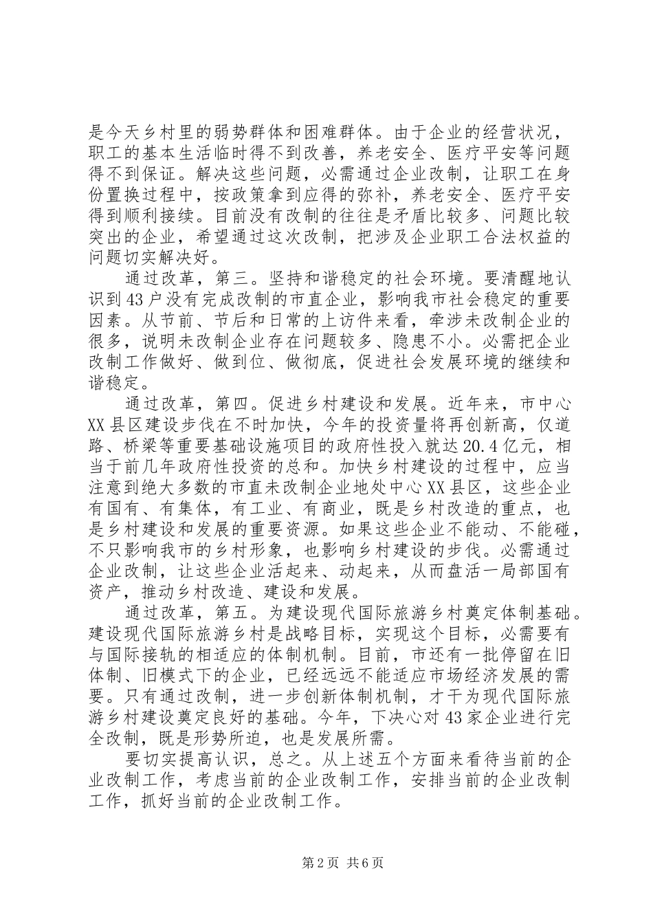 市长在企业改制专题会致辞_第2页