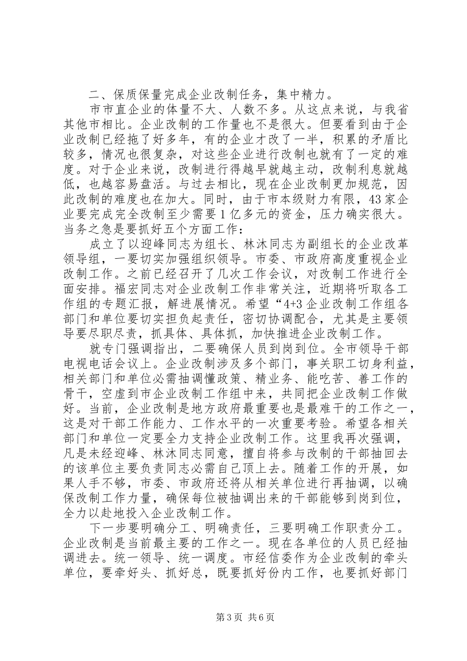 市长在企业改制专题会致辞_第3页