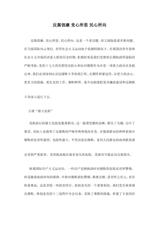 反腐倡廉-党心所思-民心所向