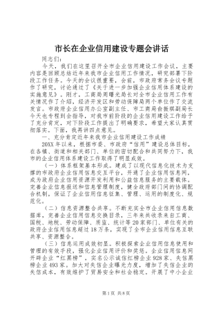 市长在企业信用建设专题会致辞