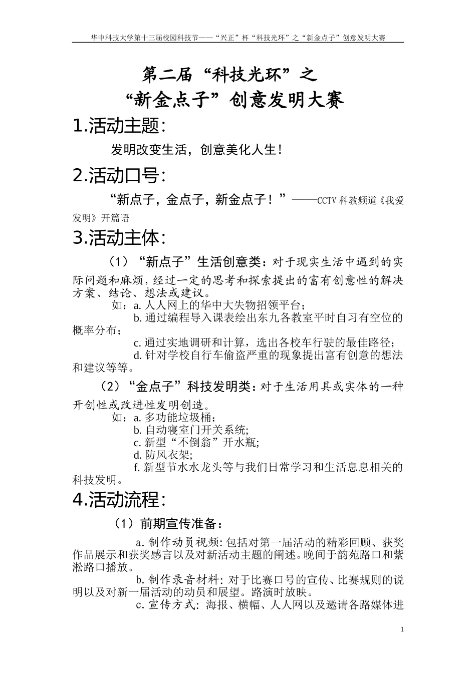 发明创造大赛-光电子-环境2012科技节策划_第1页