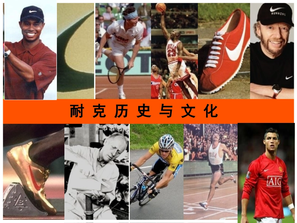 NIKE基础知识专业课件_第1页