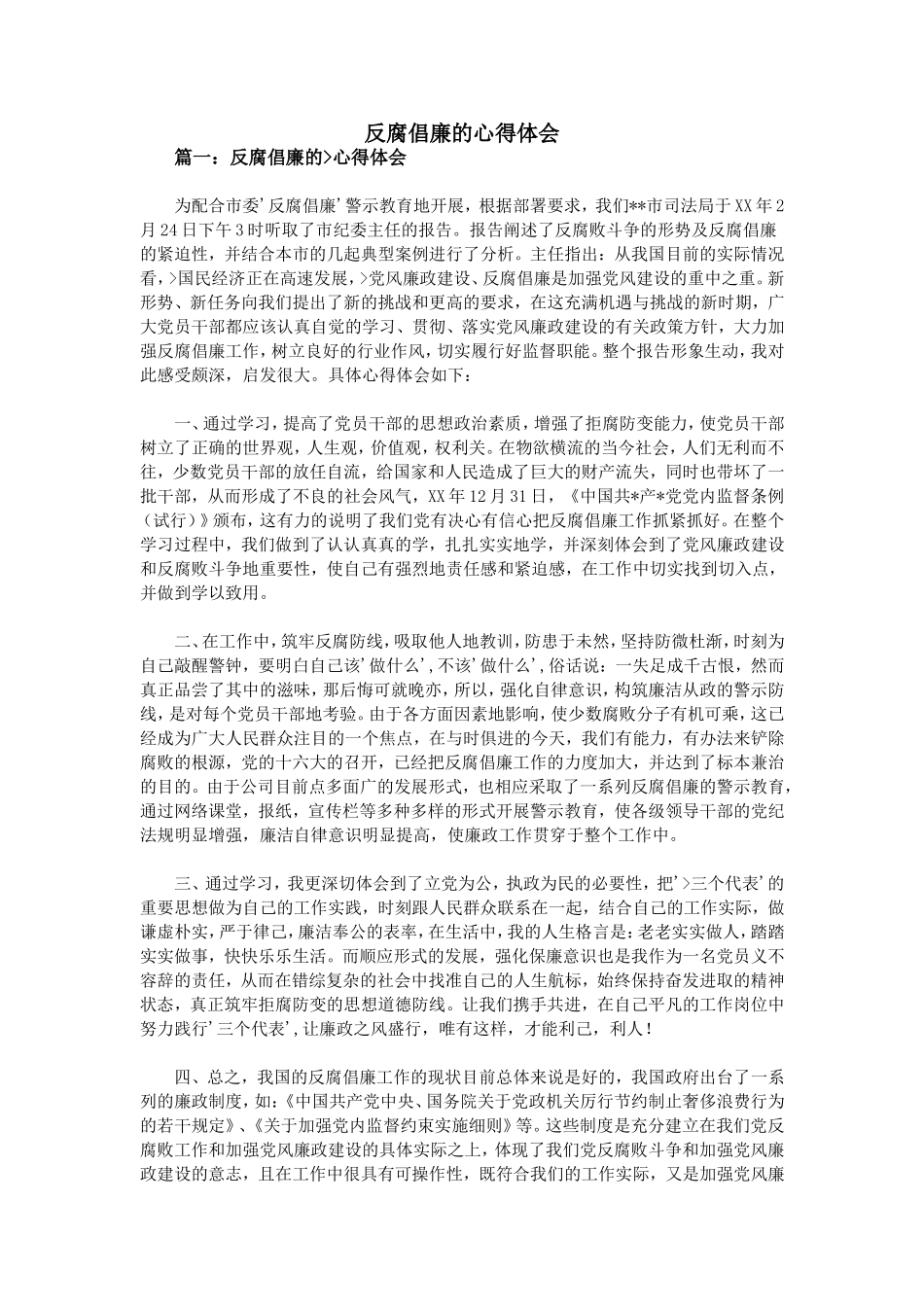 反腐倡廉的心得体会_第1页