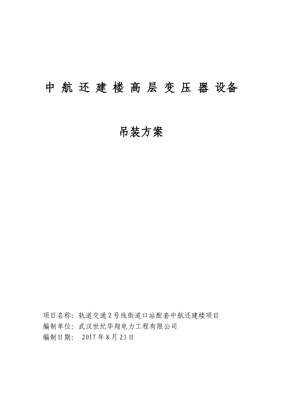 变压器设备高层吊装方案_第1页