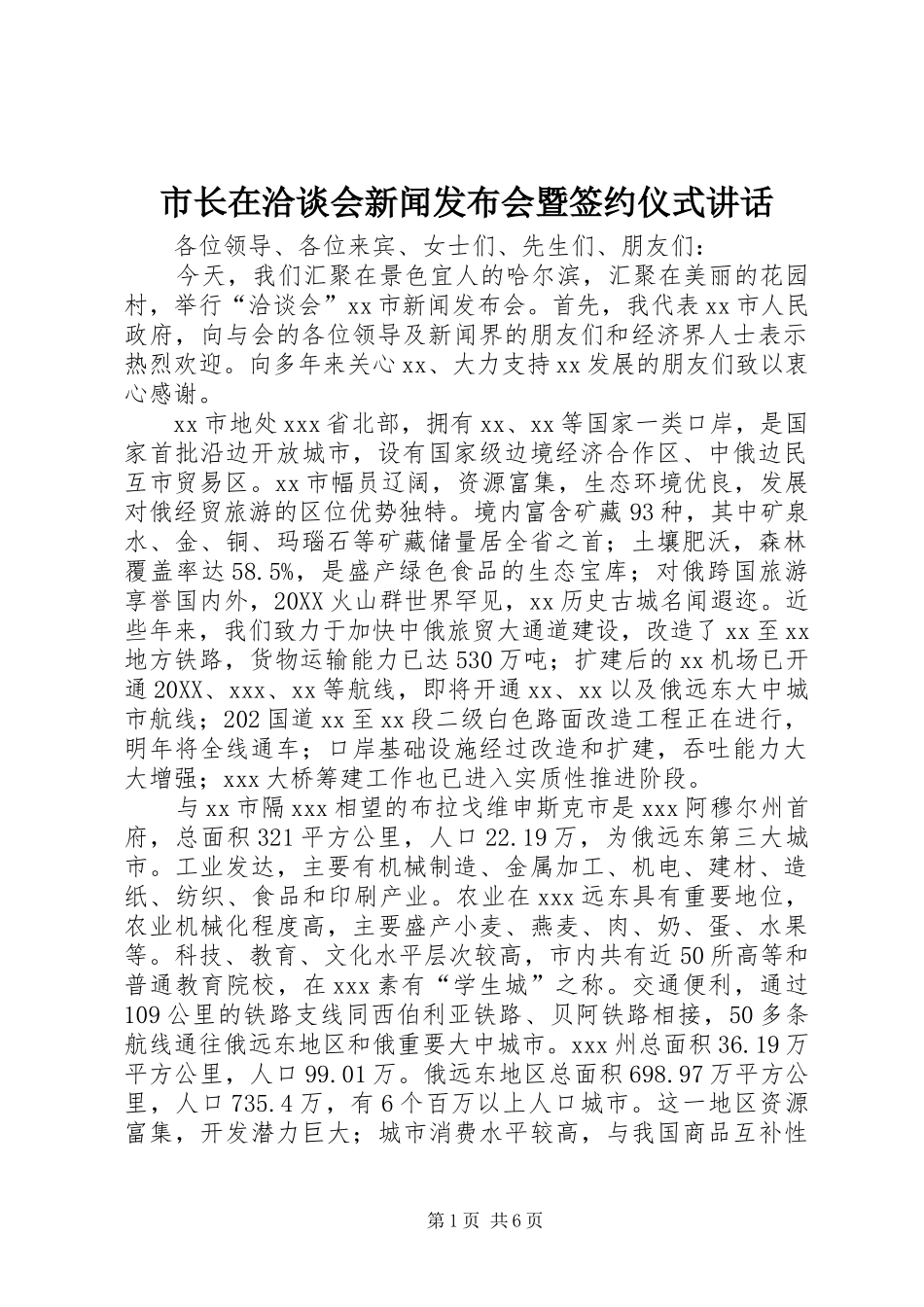 市长在洽谈会新闻发布会暨签约仪式致辞_第1页