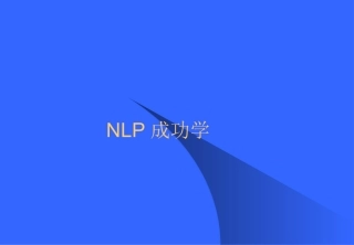 NLP培训课件