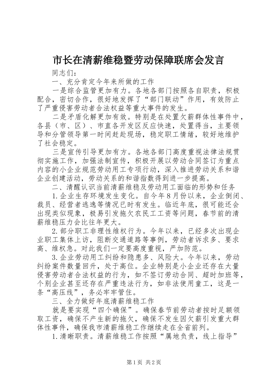 市长在清薪维稳暨劳动保障联席会讲话_第1页